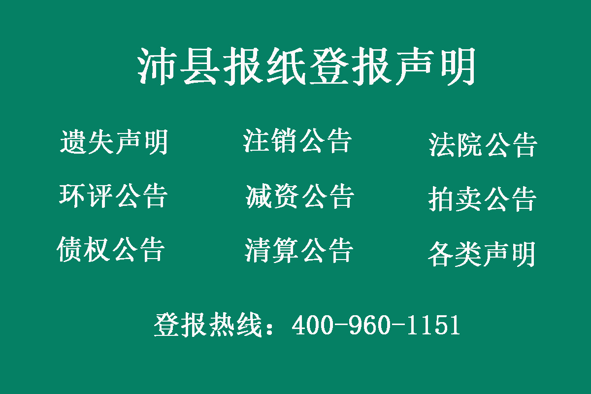 沛縣報(bào)社登報(bào)電話(huà)