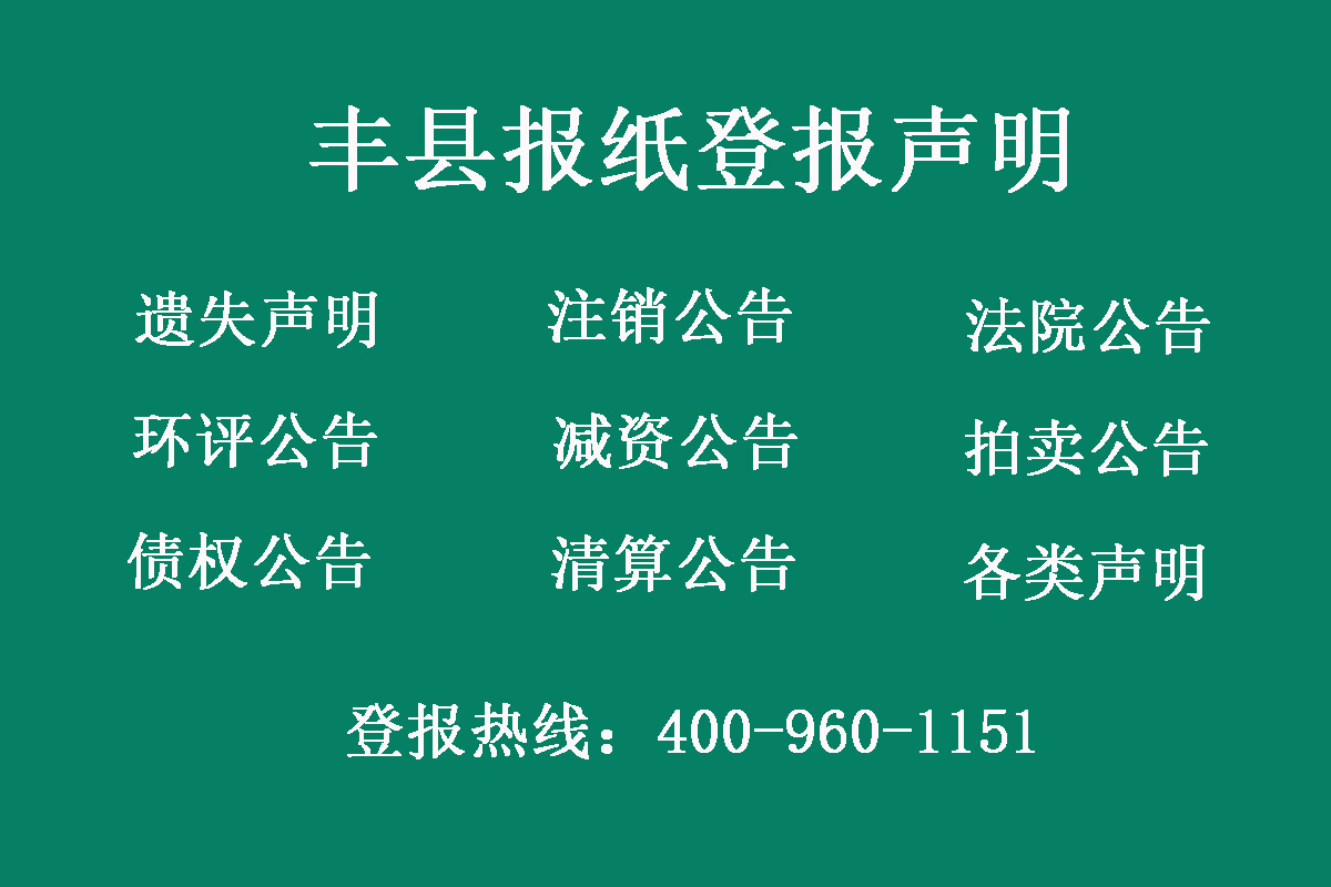 豐縣報社登報電話