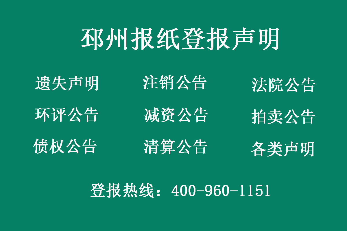 邳州報社登報電話