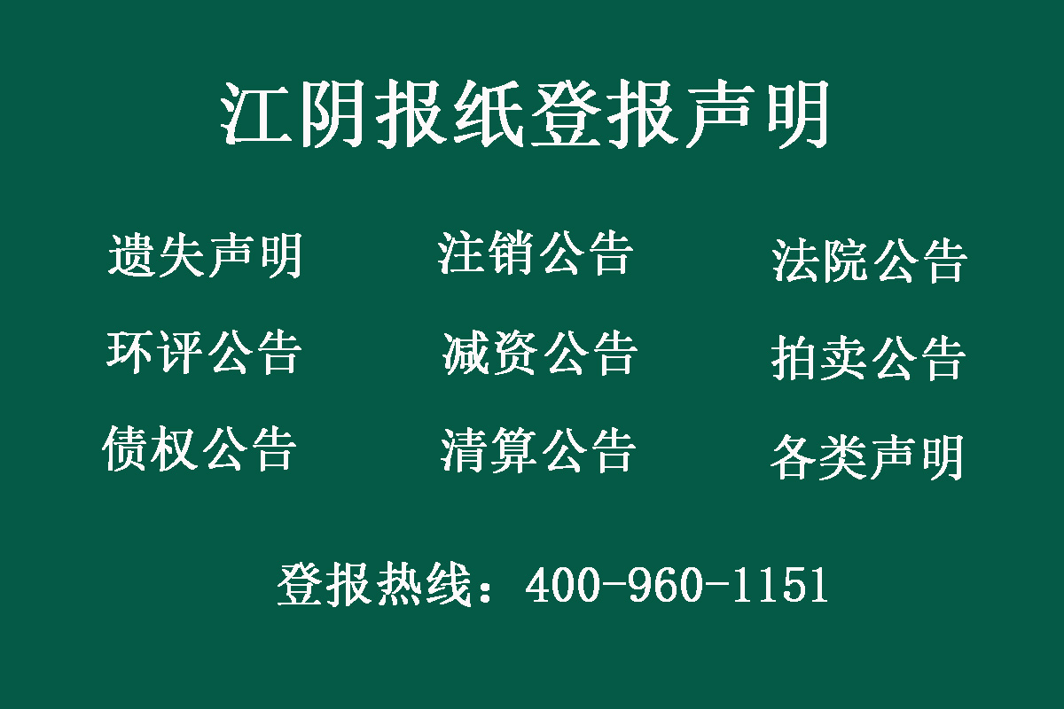 江陰報(bào)社登報(bào)電話