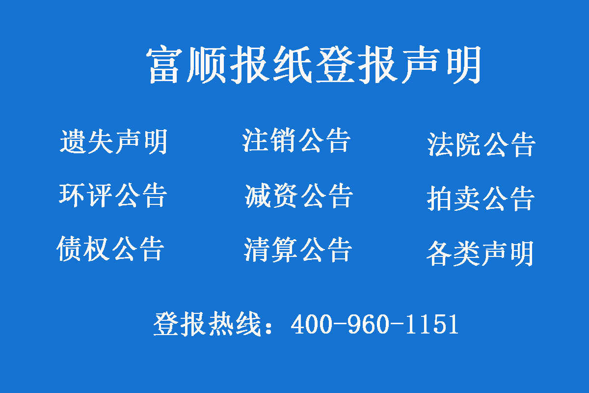 富順報社登報電話