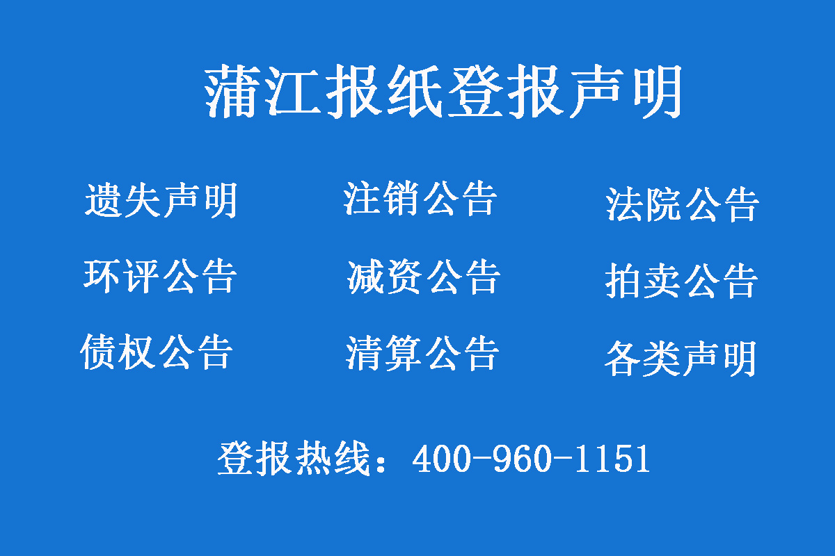 蒲江報(bào)社登報(bào)電話