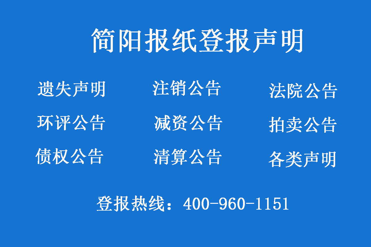 簡陽報社登報電話