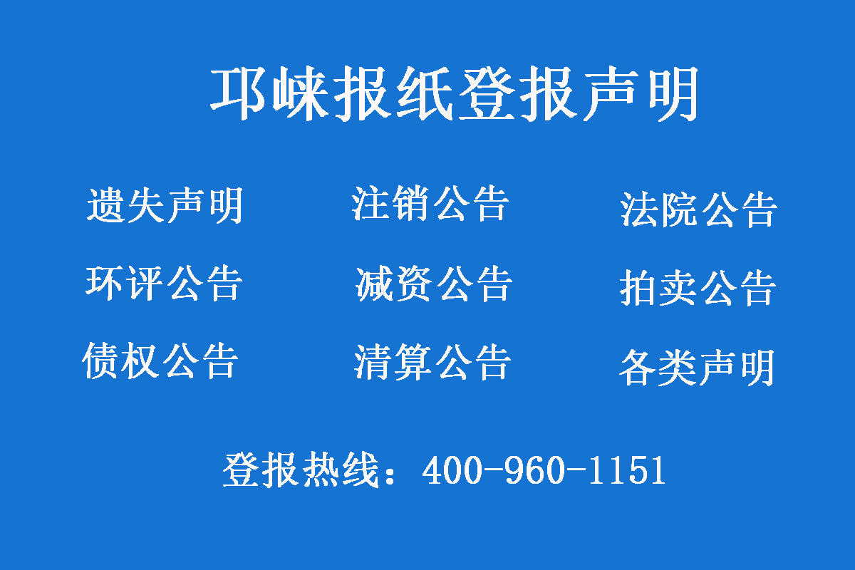 邛崍報(bào)社登報(bào)電話