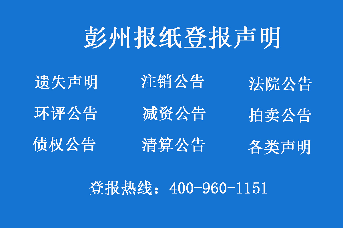 彭州報(bào)社登報(bào)電話