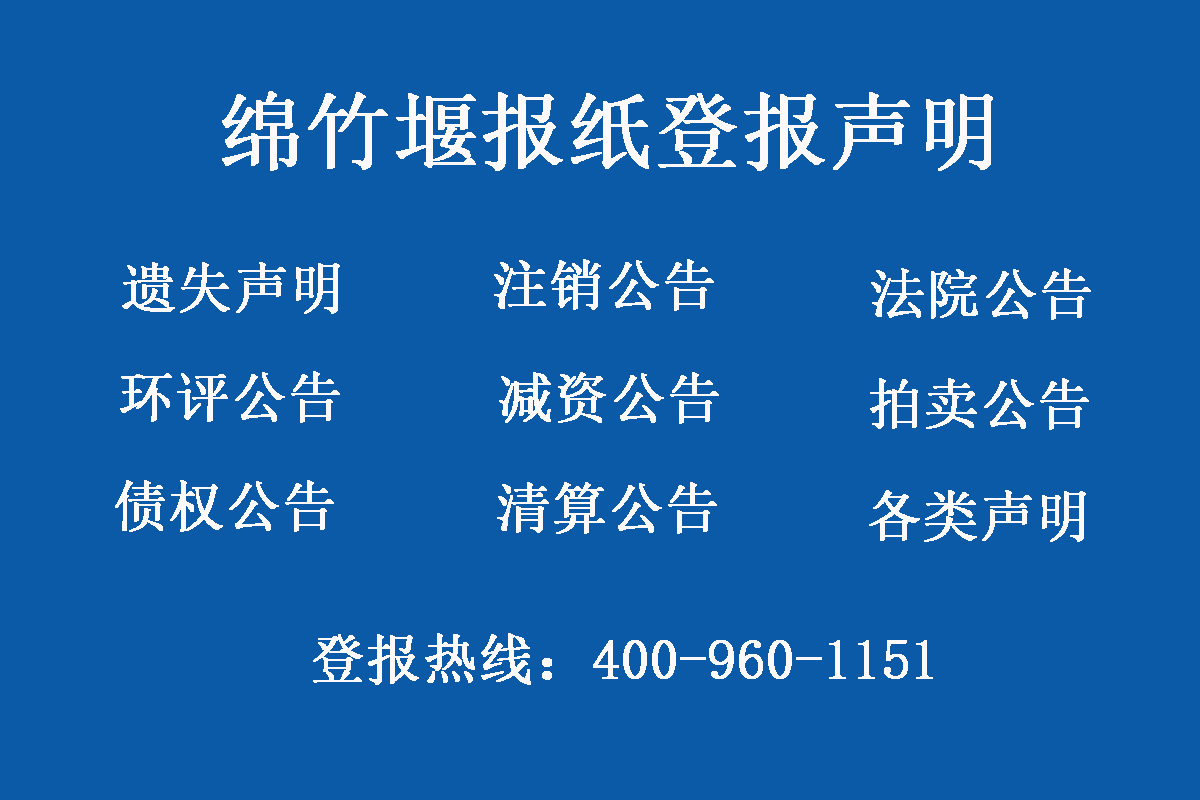 綿竹報(bào)社登報(bào)電話