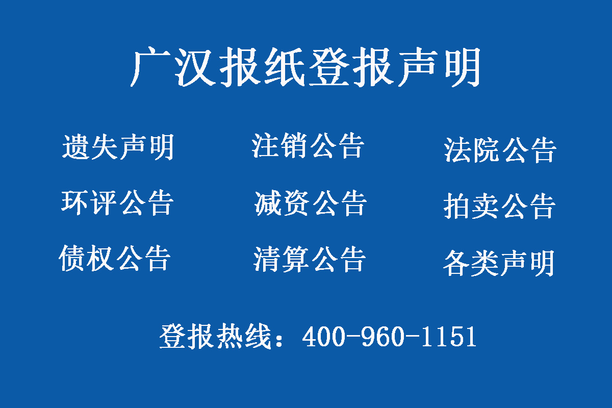 廣漢報社登報電話