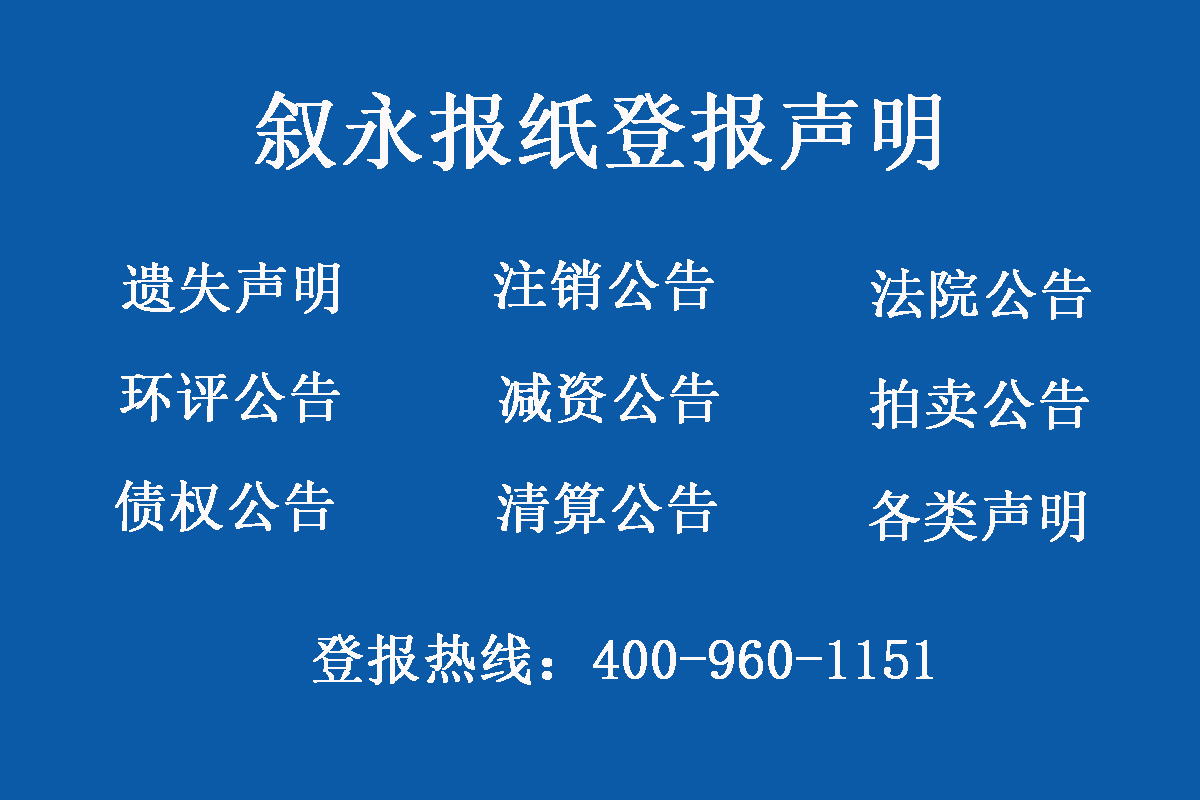 敘永報(bào)社登報(bào)電話