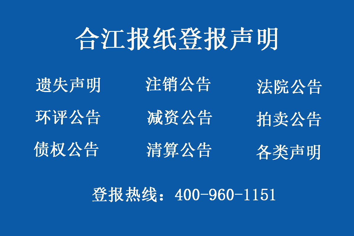 合江報社登報電話