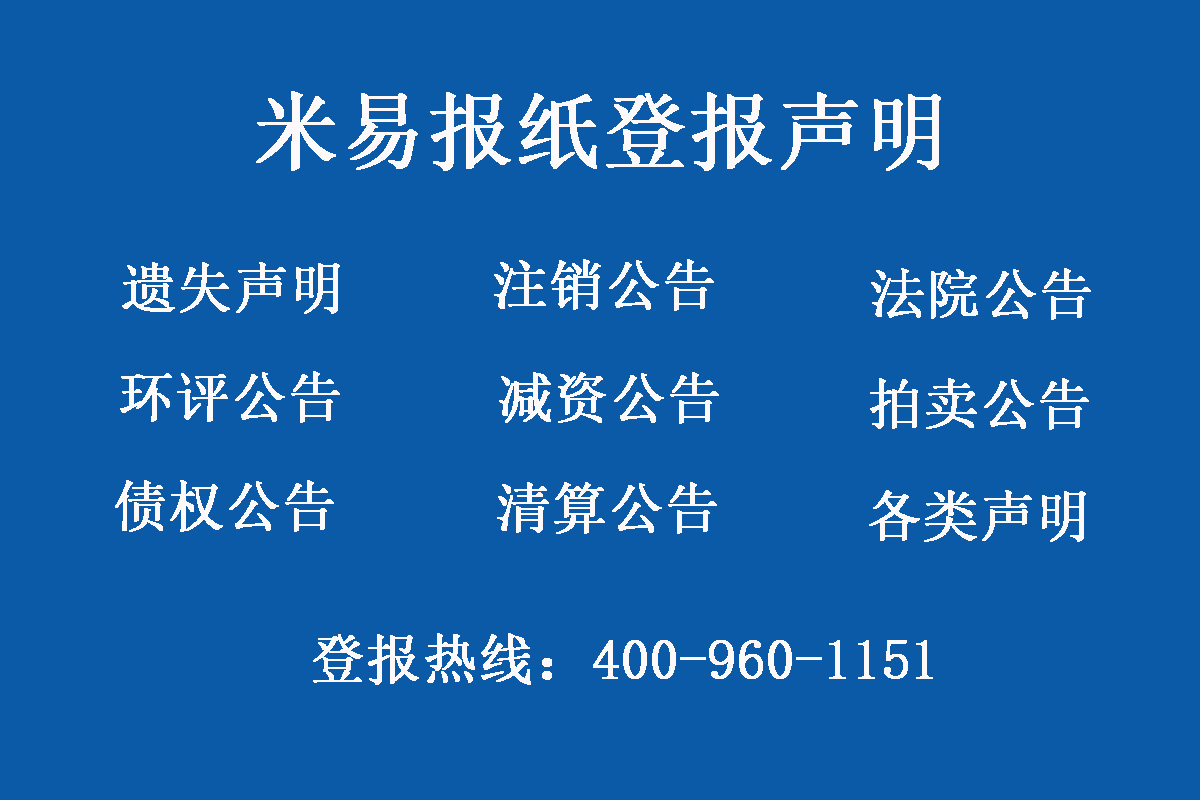 米易報(bào)社登報(bào)電話(huà)