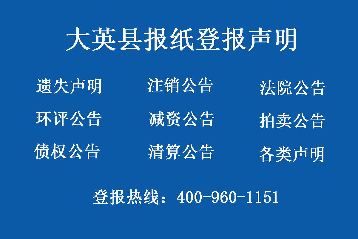 大英縣報社登報電話