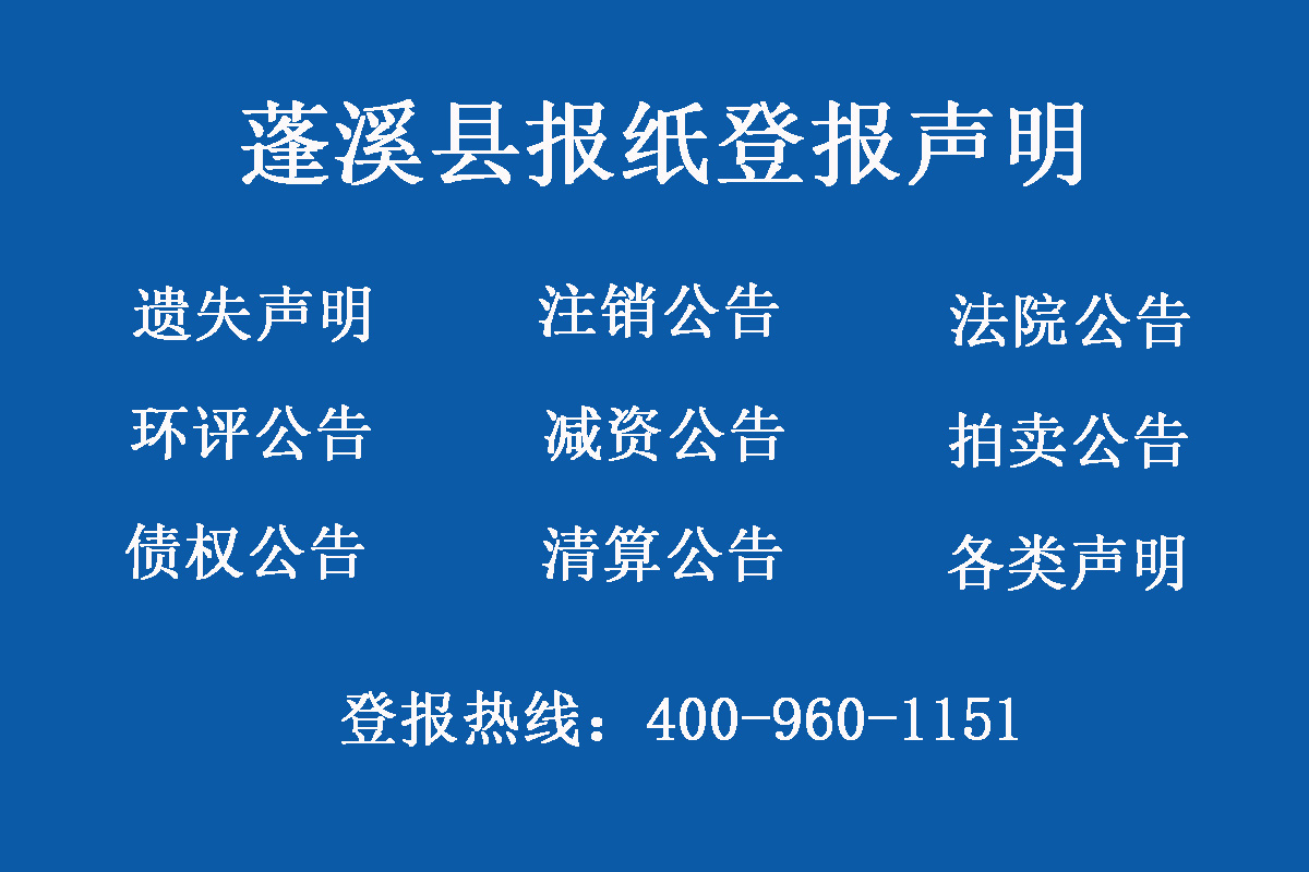 蓬溪縣報社登報電話