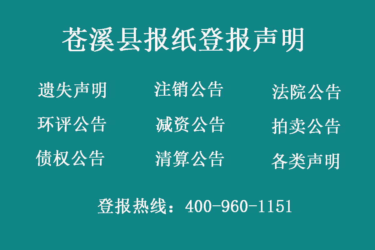 蒼溪縣報社登報電話