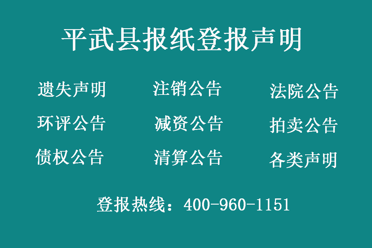 平武縣報社登報電話