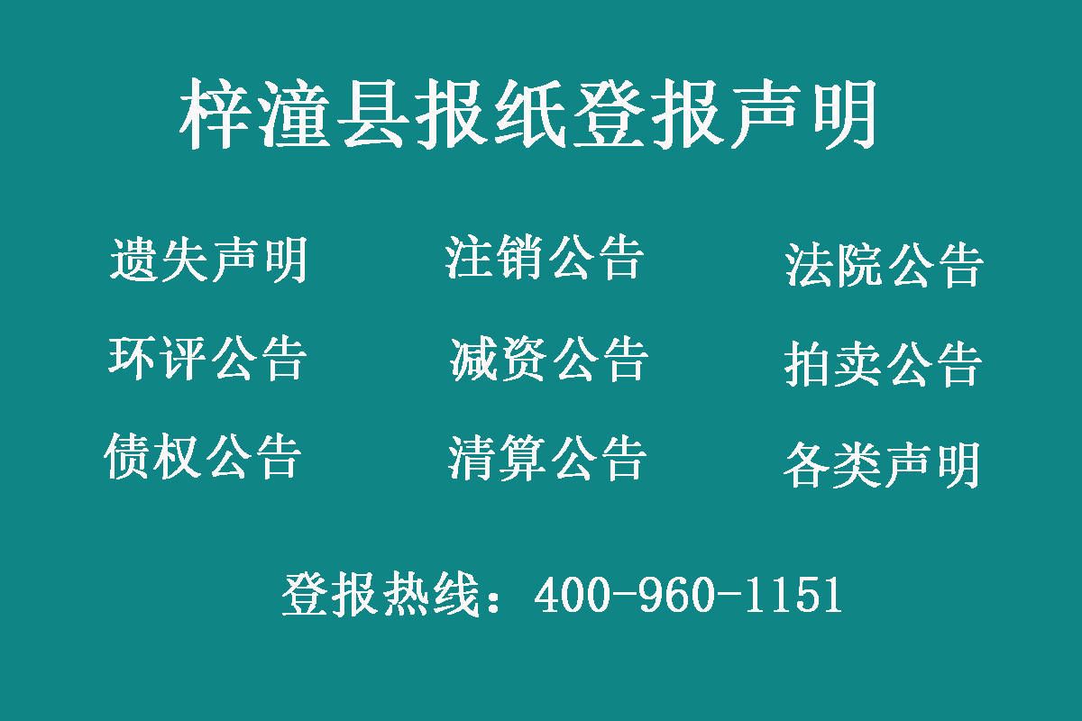 梓潼縣報社登報電話