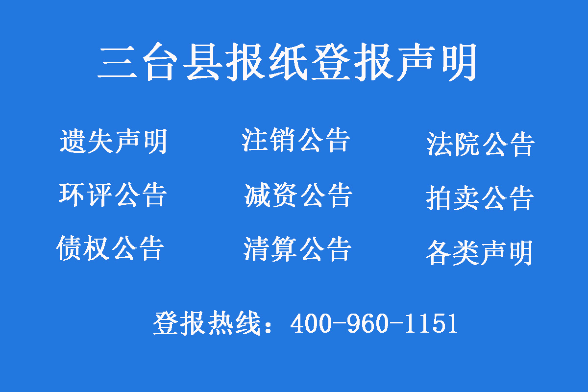 三臺(tái)縣報(bào)社登報(bào)電話(huà)