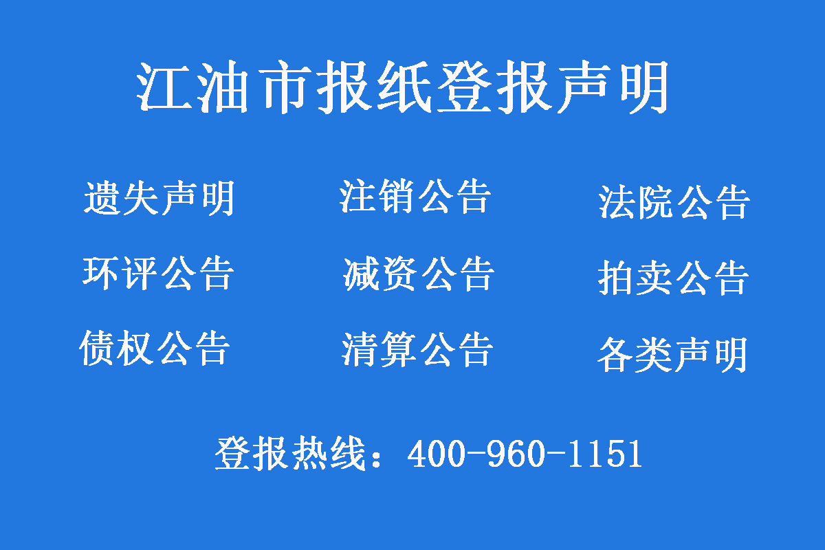 江油市報社登報電話