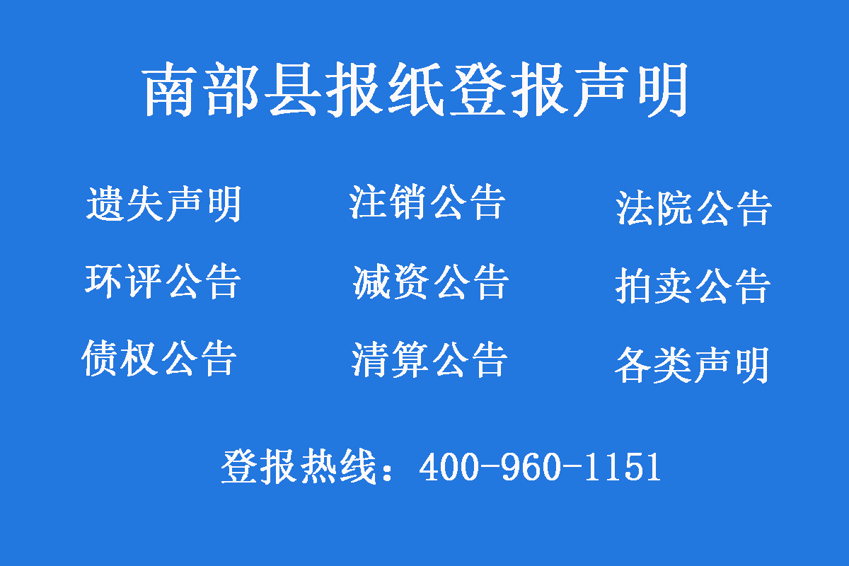 南部縣報社登報電話