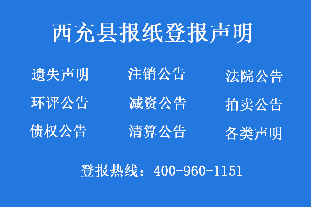 西充縣報(bào)社登報(bào)電話