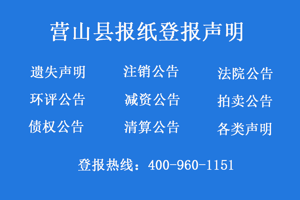 營山縣報社登報電話