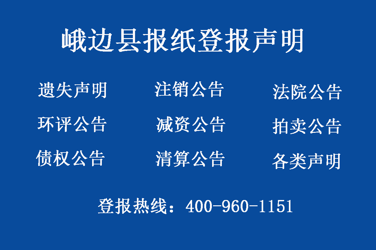 峨邊縣報(bào)社登報(bào)電話