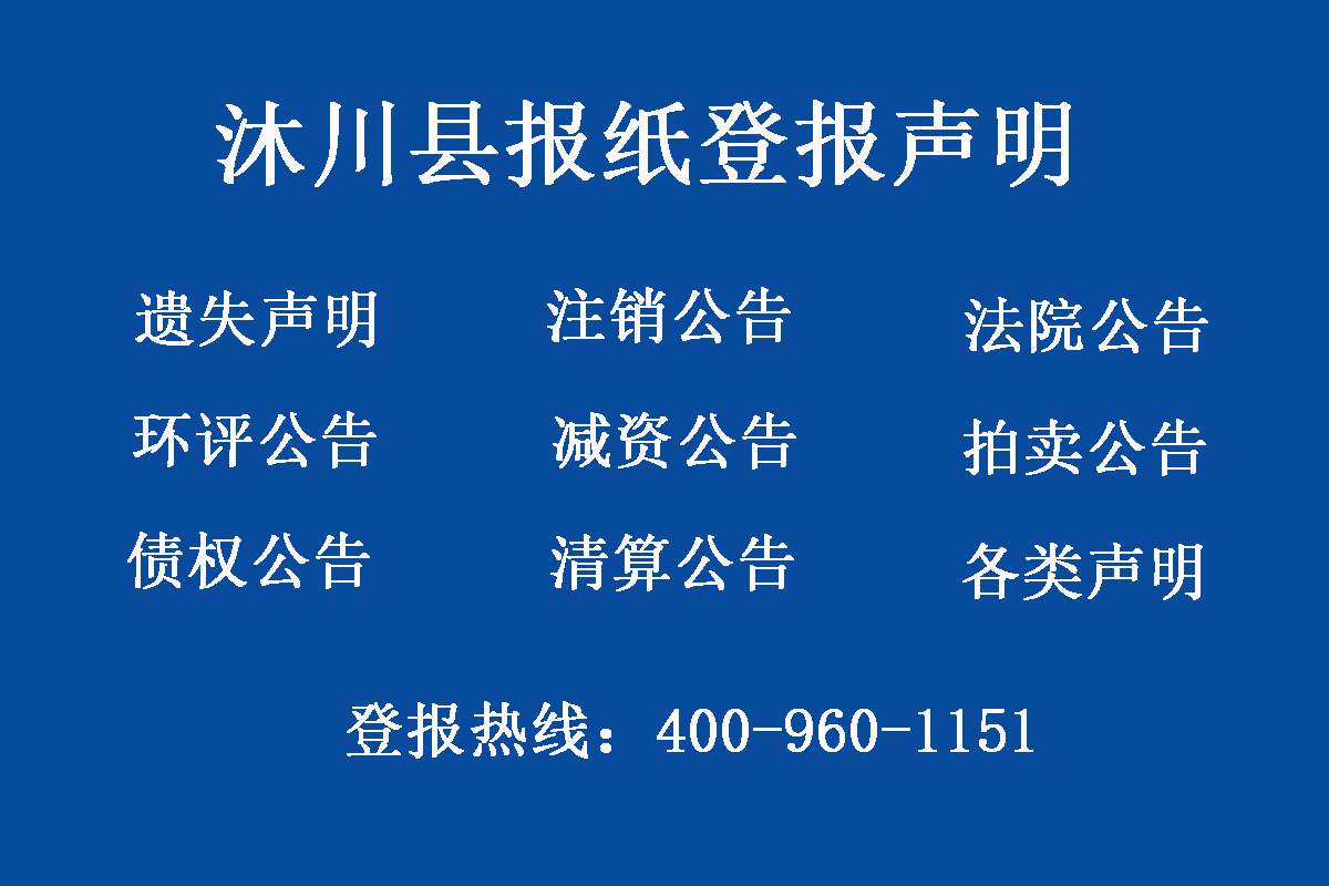 沐川縣報社登報電話