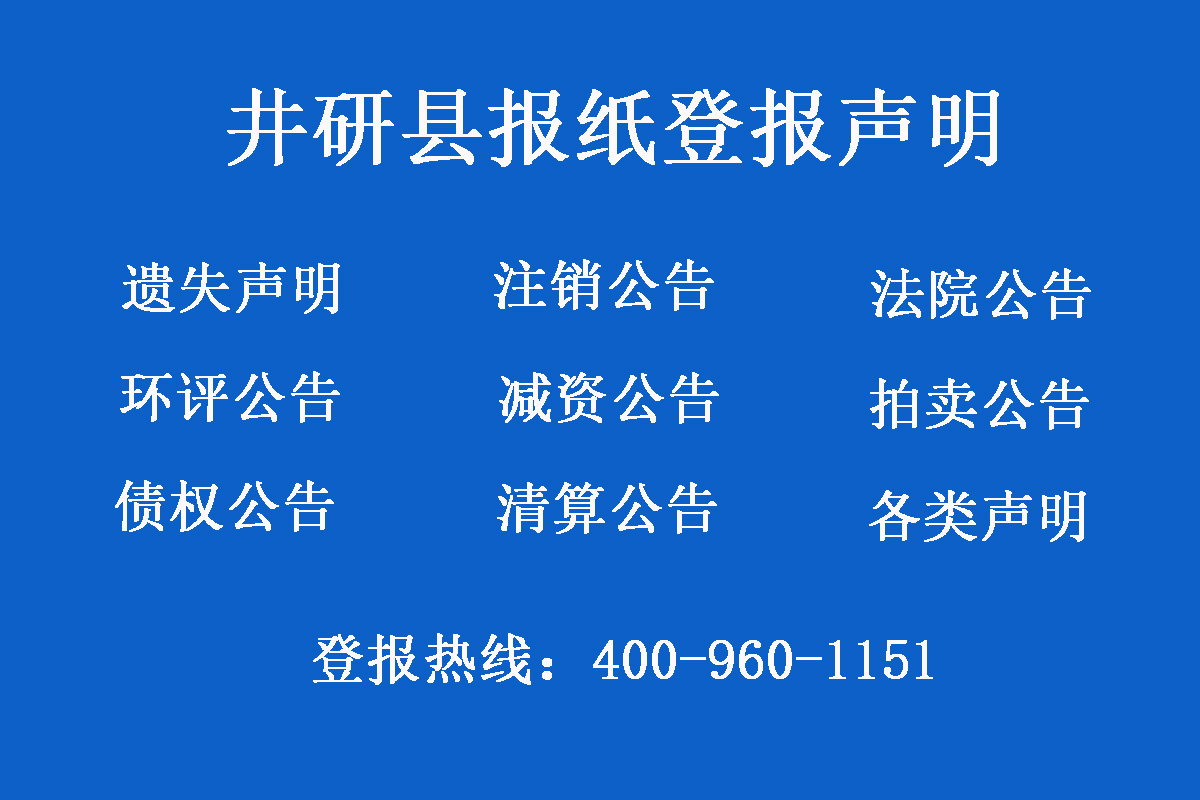 井研縣報(bào)社登報(bào)電話