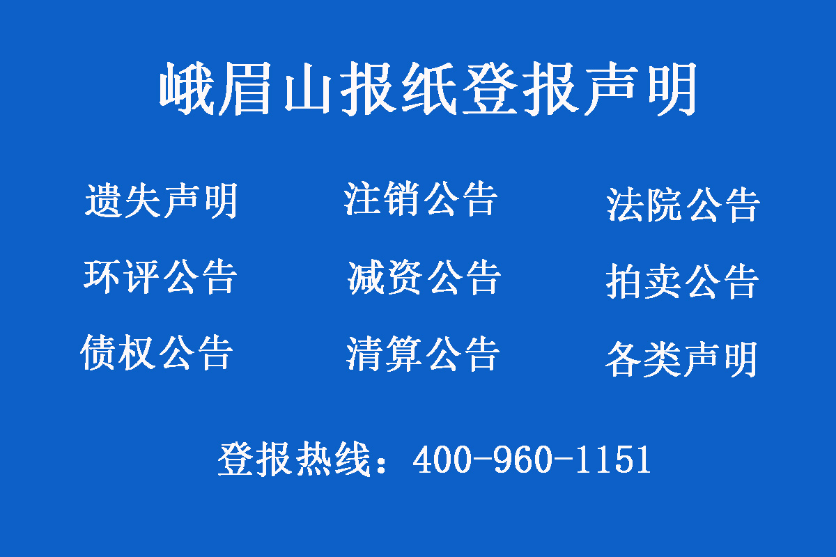 峨眉山市報社登報電話