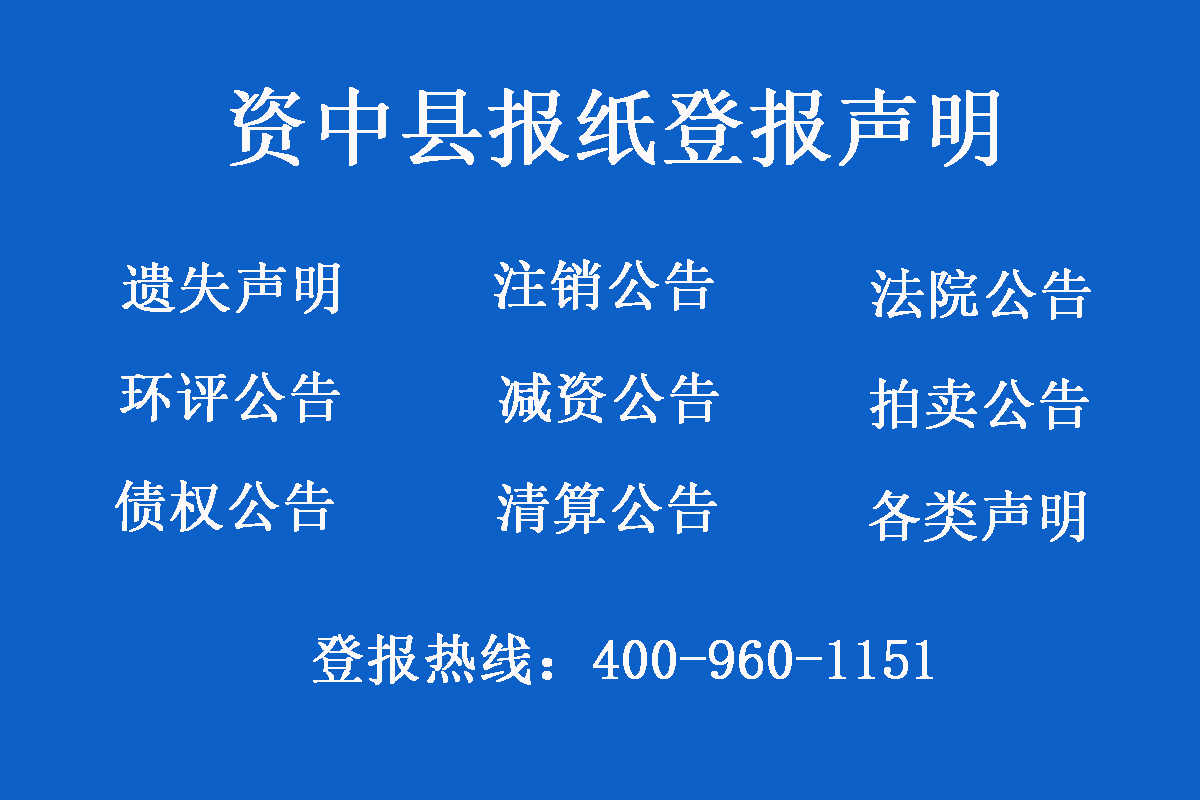 資中縣報社登報電話