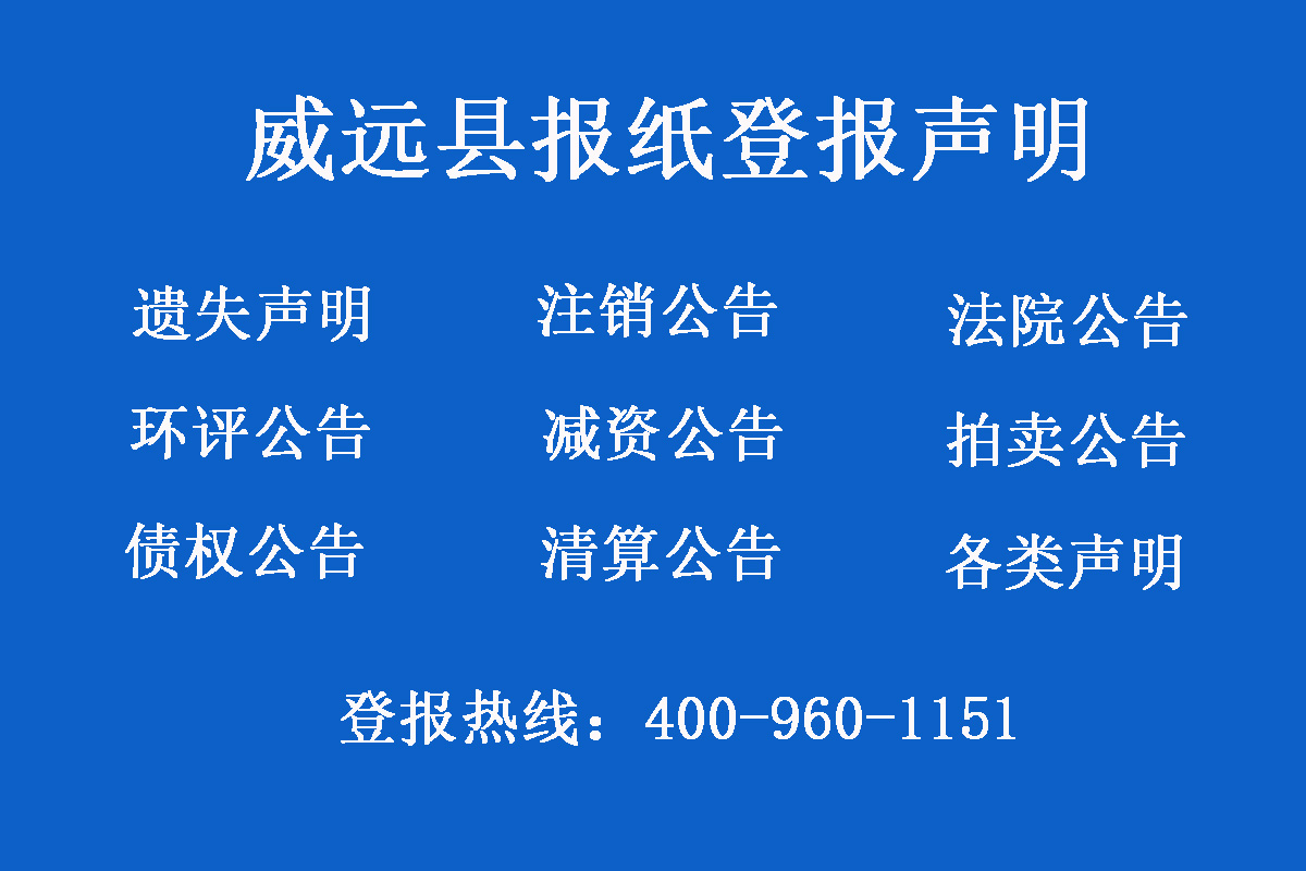 威遠(yuǎn)縣報(bào)社登報(bào)電話