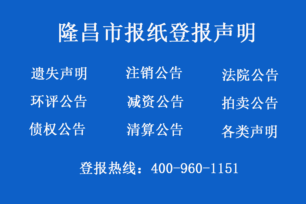 隆昌市報(bào)社登報(bào)電話