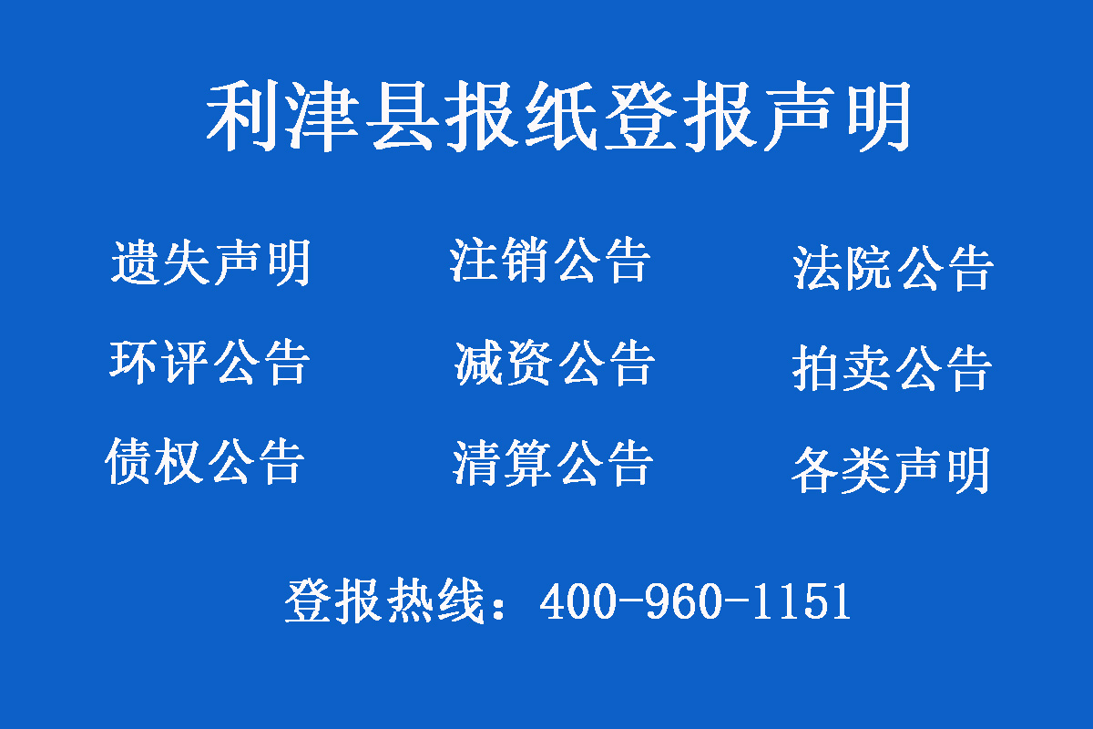 利津縣報(bào)社登報(bào)電話