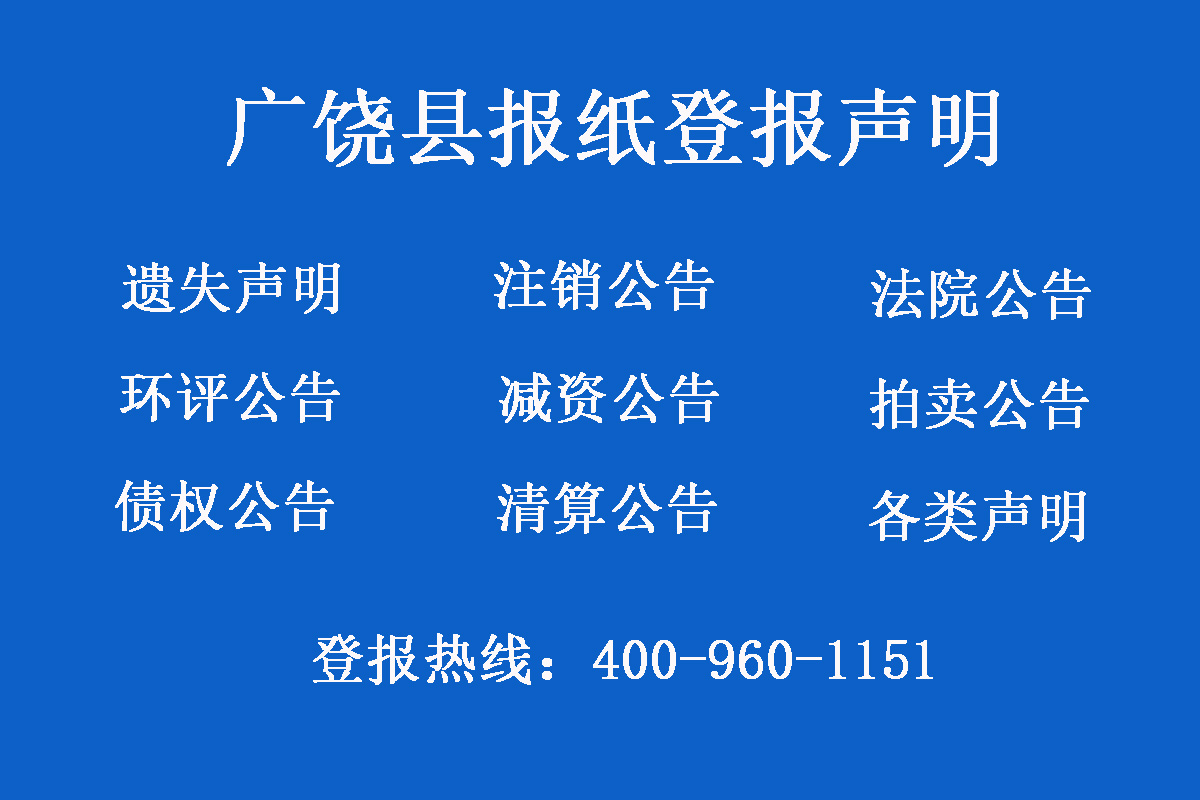 廣饒縣報社登報電話