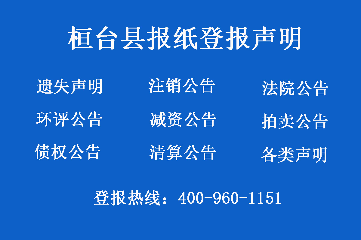 桓臺縣報社登報電話