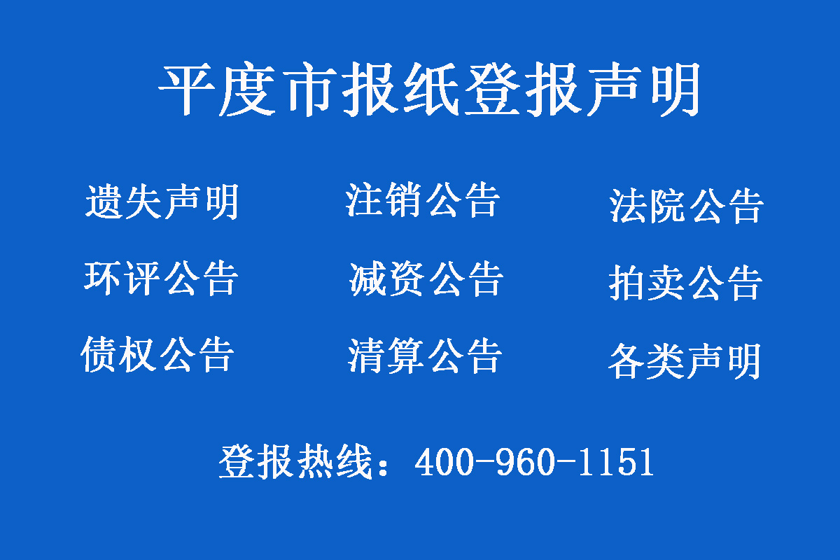 平度市報社登報電話