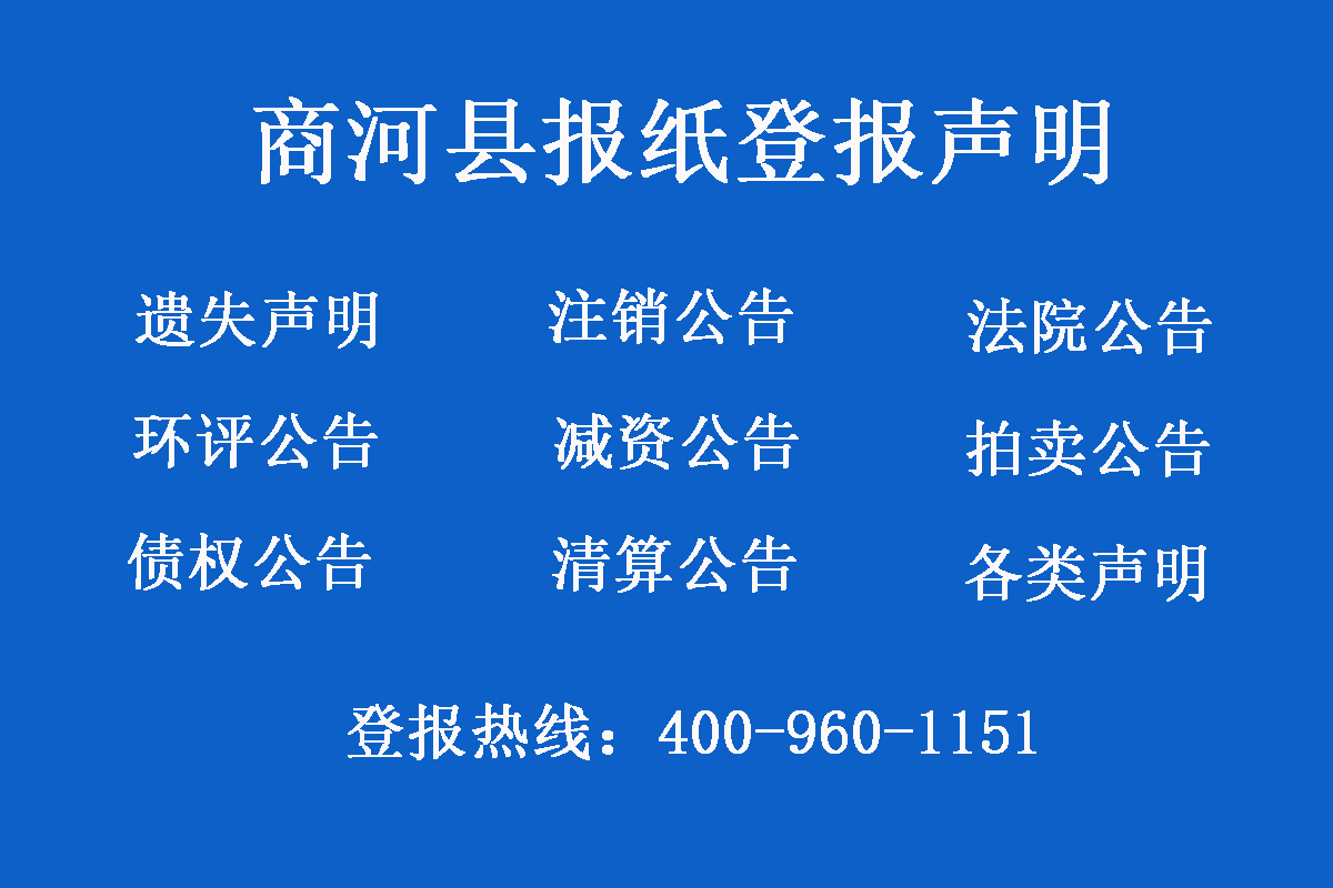 商河縣報社登報電話