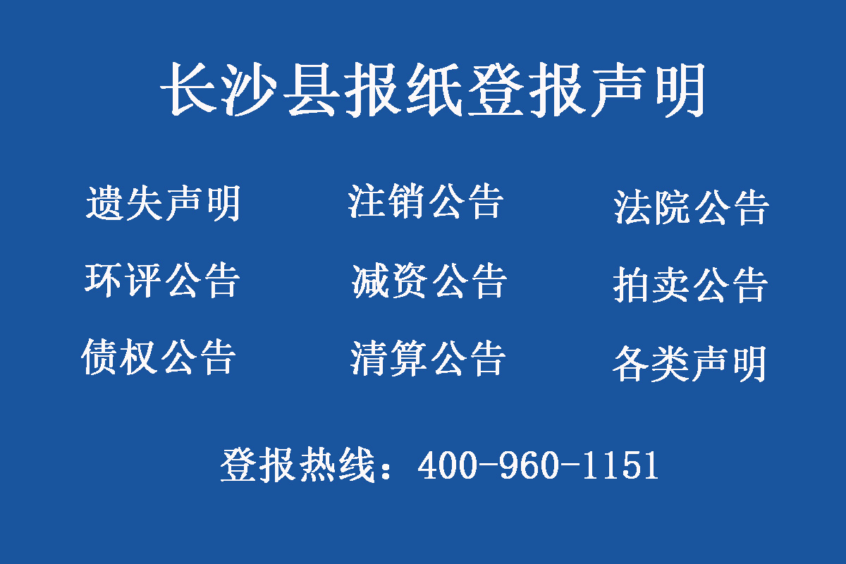 長(zhǎng)沙縣報(bào)社登報(bào)電話