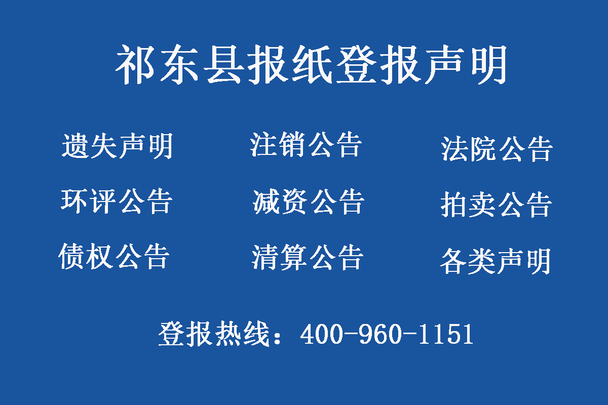 祁東縣報(bào)社登報(bào)電話