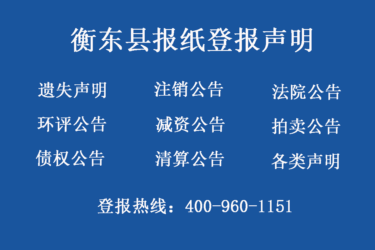 衡東縣報社登報電話