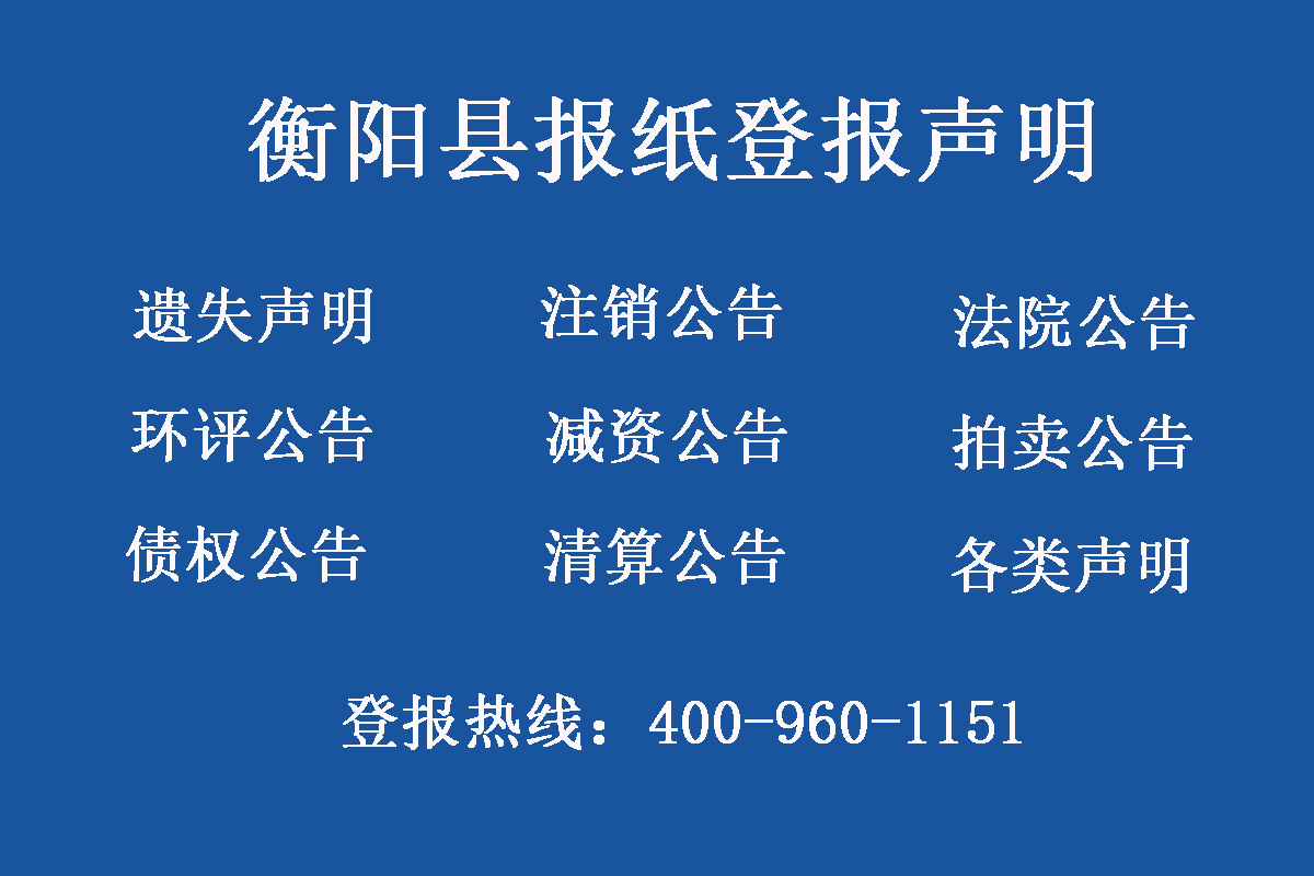 衡陽(yáng)縣報(bào)社登報(bào)電話