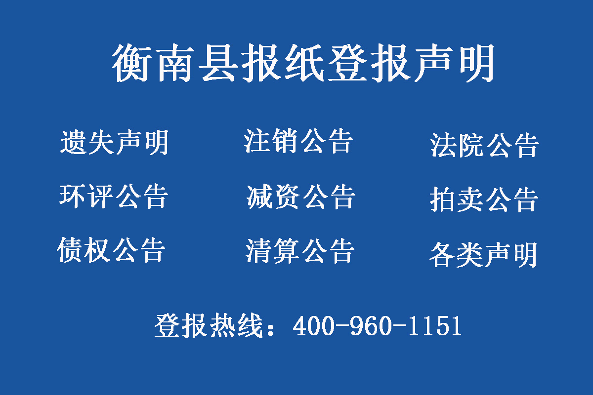 衡南縣報(bào)社登報(bào)電話(huà)