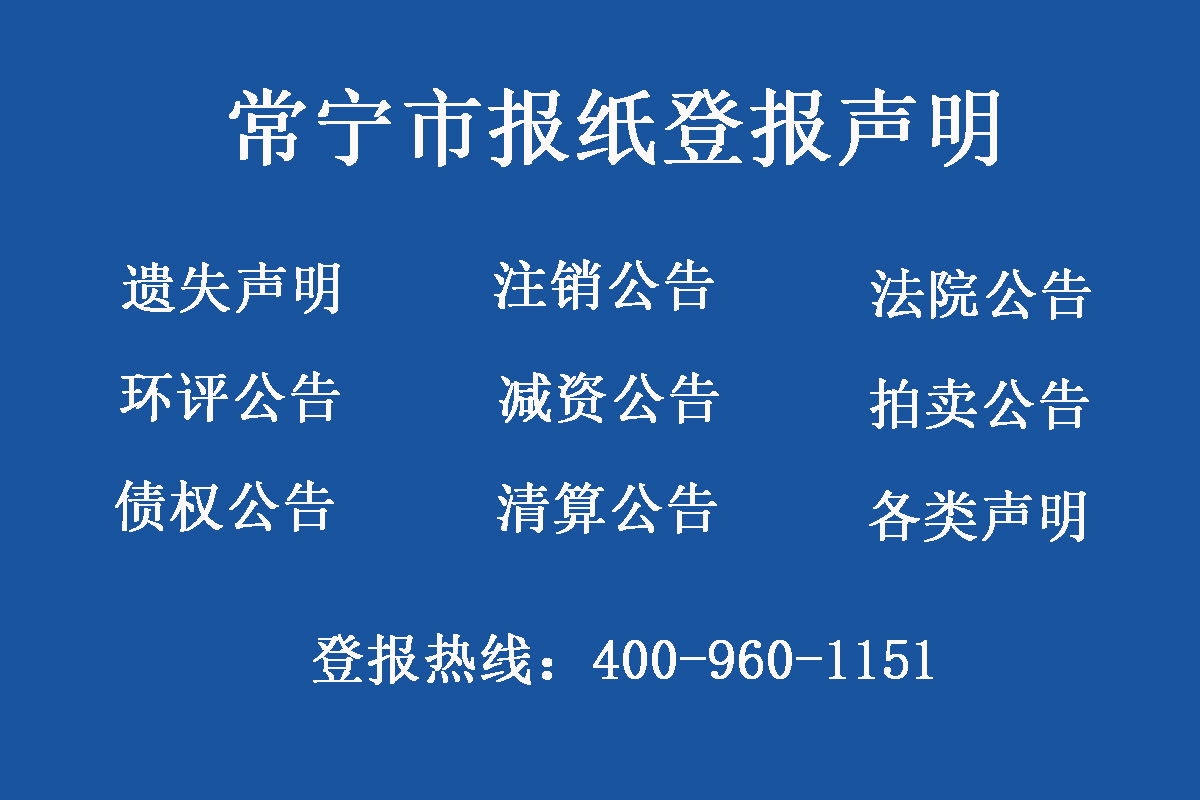 常寧報(bào)社登報(bào)電話