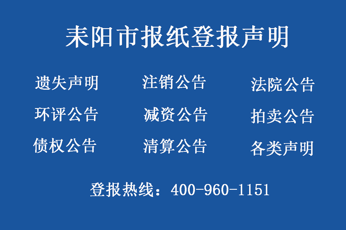 耒陽市報(bào)社登報(bào)電話