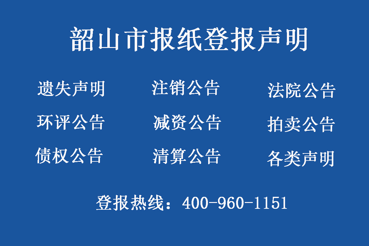 韶山市報(bào)社登報(bào)電話