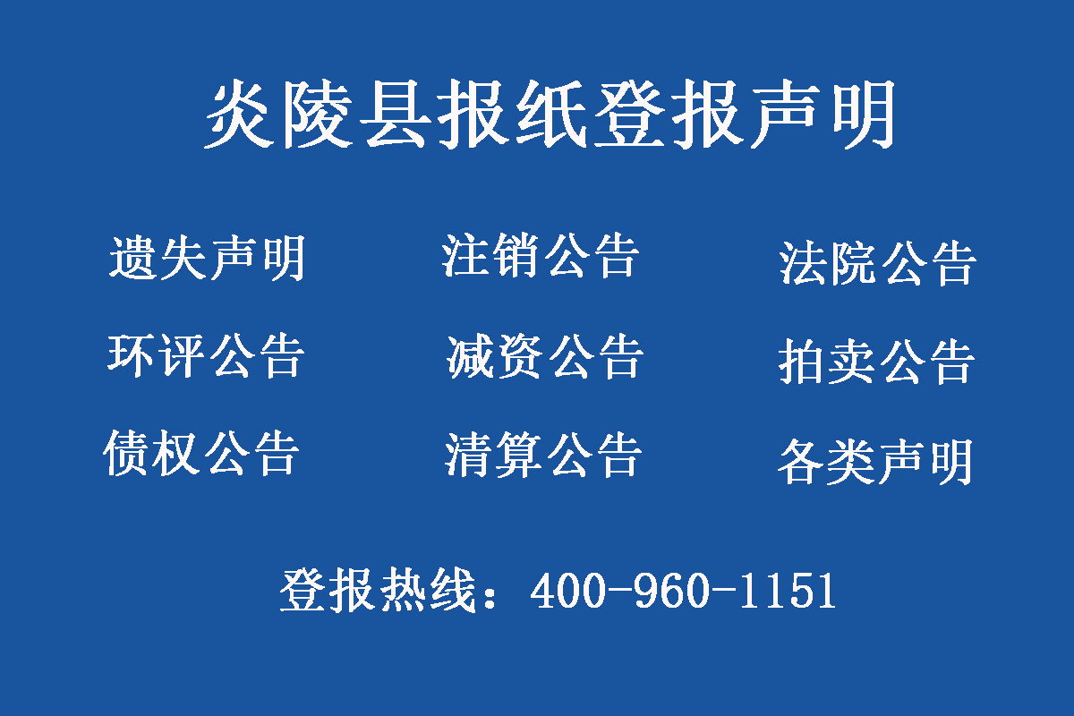 炎陵縣報社登報電話