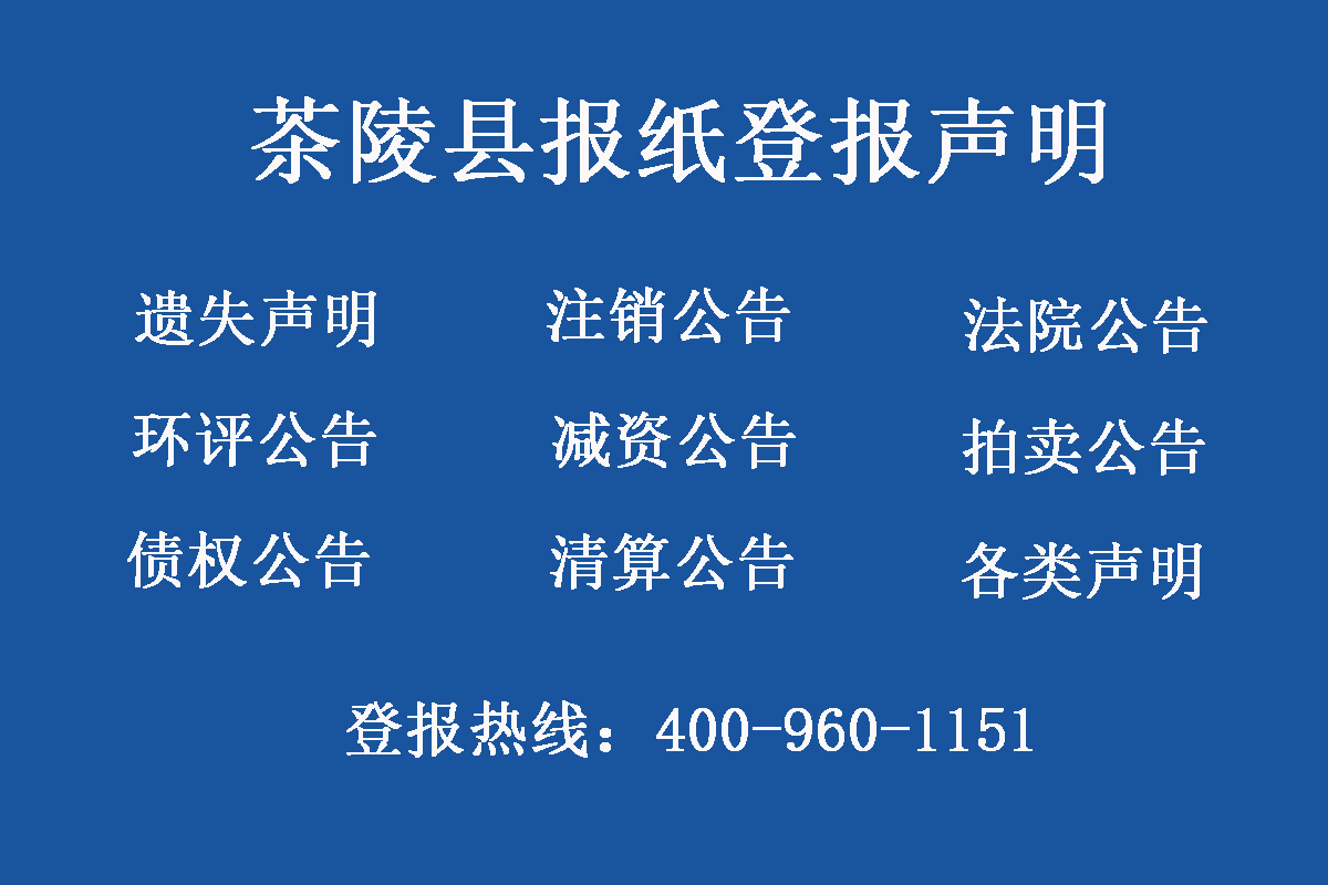 茶陵縣報(bào)社登報(bào)電話