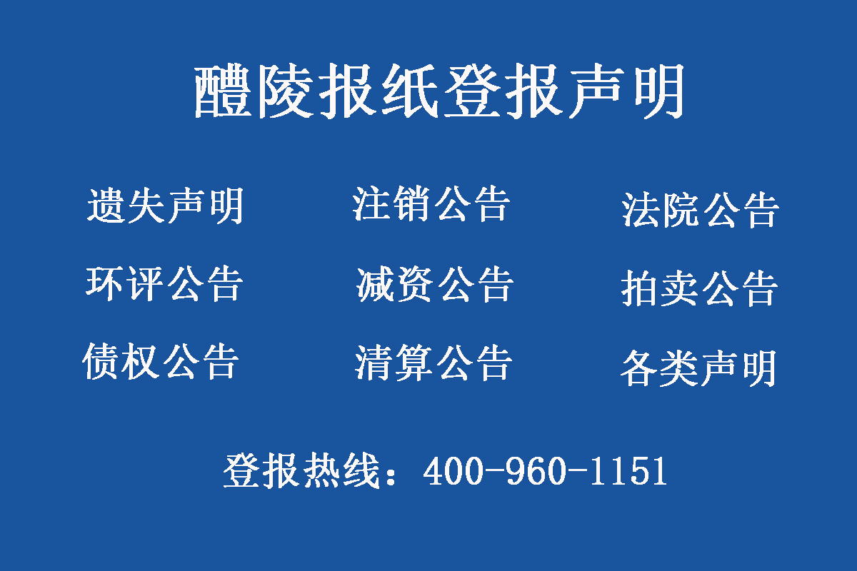 醴陵報社登報電話