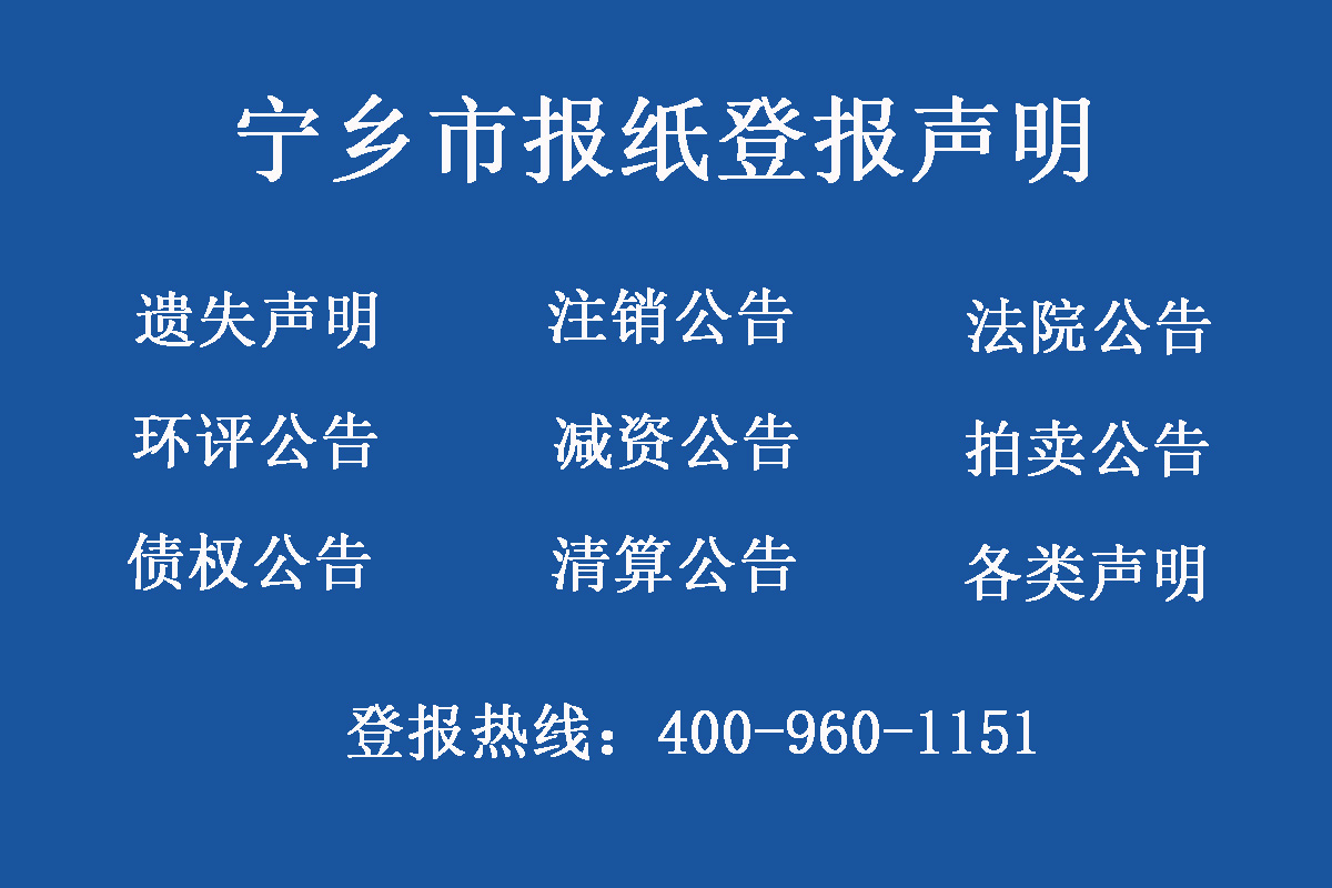 寧鄉(xiāng)市報(bào)社登報(bào)電話