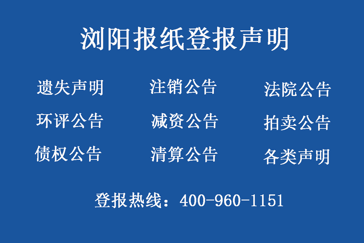 瀏陽(yáng)報(bào)社登報(bào)電話