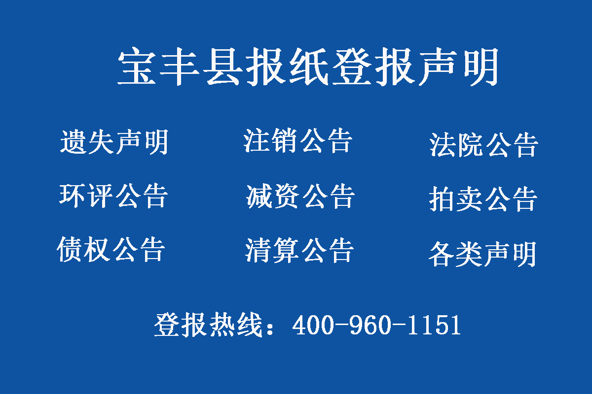 寶豐縣報社登報電話